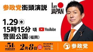 【LIVE】参政党 街頭演説　福岡警固公園　2026年1月29日（木）15：15～