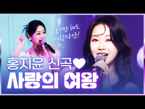 보기만 해도 사랑스러운 홍지윤 신곡 나왔다!!!! 사랑의여왕 #홍지윤 #신곡 #사랑의여왕