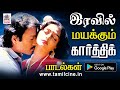 நவரச நாயகன் கார்த்திக்கின் மனதை மயக்