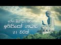 ඉතිපිසෝ ගාථාව 21 වරක් Ithipiso Gathawa තේජානුභාව �
