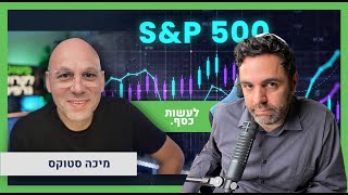 השקעות. מניות. SnP 500. כסף. הימורים - שיחה מרתקת עם מיכה סטוקס