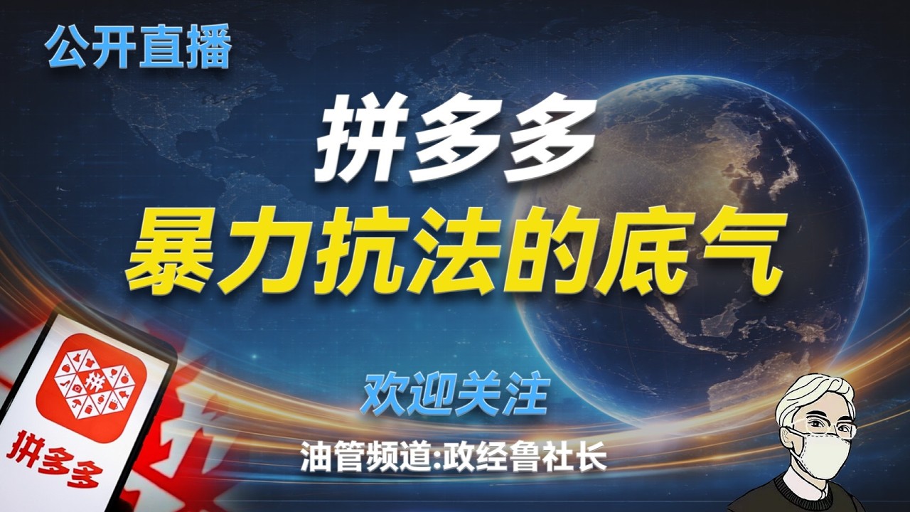公开直播：拼多多暴力抗法的底气