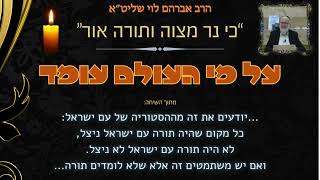 ''על מי העולם עומד'' על חשיבות לימוד התורה לקיומנו - הרב אברהם לוי שליט''א (הרב שלמה לוינשטיין) - התמונה מוצגת ישירות מתוך אתר האינטרנט יוטיוב. זכויות היוצרים בתמונה שייכות ליוצרה. קישור קרדיט למקור התוכן נמצא בתוך דף הסרטון ''על מי העולם עומד'' על חשיבות לימוד התורה לקיומנו - הרב אברהם לוי שליט''א (הרב שלמה לוינשטיין) - התמונה מוצגת ישירות מתוך אתר האינטרנט יוטיוב. זכויות היוצרים בתמונה שייכות ליוצרה. קישור קרדיט למקור התוכן נמצא בתוך דף הסרטון