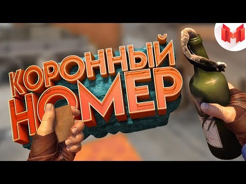#24 CS:GO - Коронный номер
