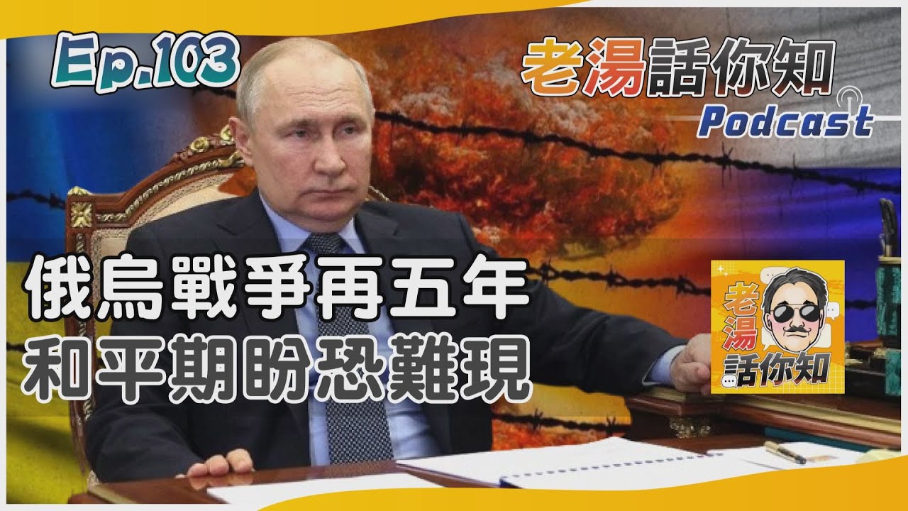國際分析/普欽聲稱俄烏要再戰五年 兩國無交集和平恐難期盼