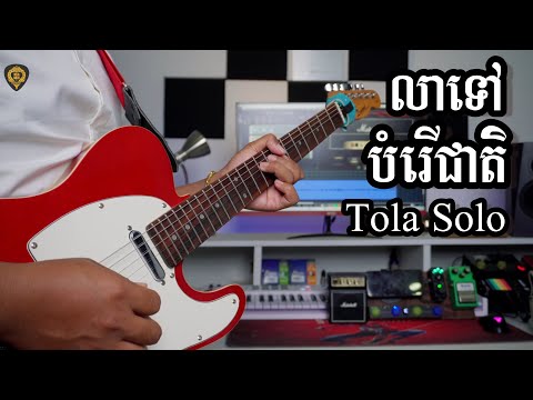 លាទៅបំរើជាតិ[រុំ តុលា] Guitar instrumental by Tola Solo