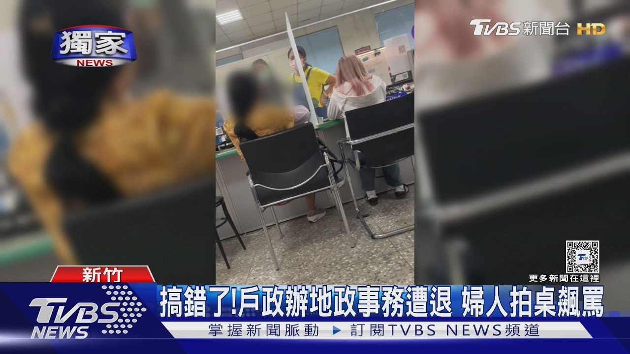 搞錯了!戶政辦地政事務遭退 婦人拍桌飆罵