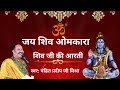 शिव आरती जय शिव ओमकारा Panditpradeepmishraofficial