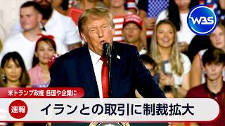 イランとの取引に制裁拡大 米トランプ政権 各国や企業に【WBS】