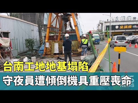 台南工地地基塌陷　守夜員遭傾倒機具重壓喪命