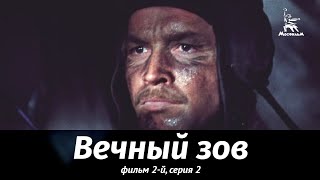 Вечный зов. Фильм 2-й. Серия 2 (1982)