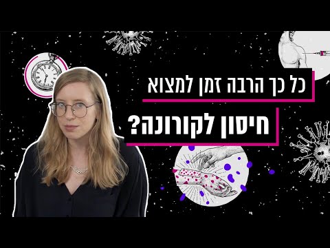 איך נראה תהליך מציאת החיסון עבור מחלת הקורונה?