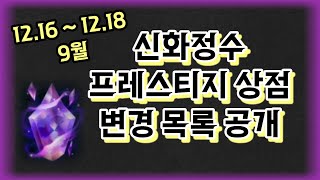 12.16 신화정수 프레스티지 상점 변경목록공개(+재의기사사일,이즈크로마)
