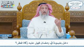2008 - دخل بغيبوبة في رمضان فهل عليه زكاة فطر؟ - عثمان الخميس