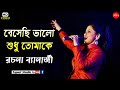 Besechi Bhalo Sudhu Tomake || Bengali Romantic Song || রচনা ব‍্যানার্জী নাইট || Ra