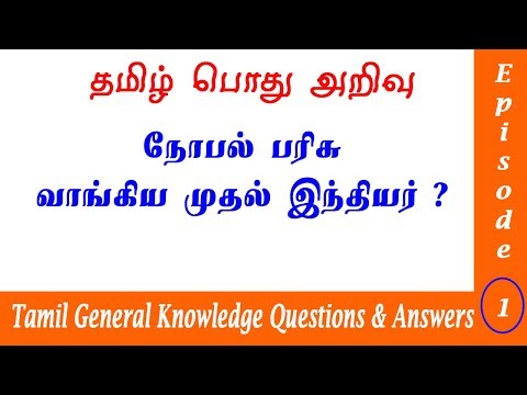 Tamil General Knowledge Questions and Answers | தமிழ் பொது அறிவு வினா விடை | TNPSC Group 4 GK Ep1