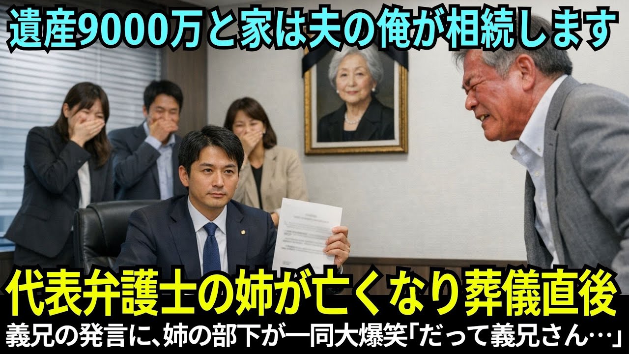 【スカッと】遺産9000万円は俺のものだと怒鳴った夫、遺言書を開いた瞬間に全員が笑った理由【シニアライフ】【60代以上の方へ】