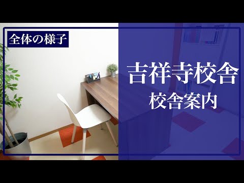 医学科 医学生道場の吉祥寺校舎の様子です(個別指導スペース,自習室,休憩スペースなど)