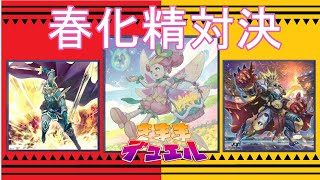 【遊戯王】気ままデュエル#54 春化精（エルフの剣士） v s  春化精（セリオンズ）【春化精対戦動画】