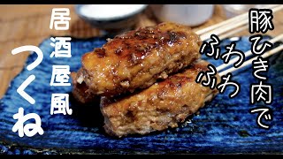 【控えめに言って美味しい】豚挽肉で作る居酒屋風つくね！ドイツで自炊。