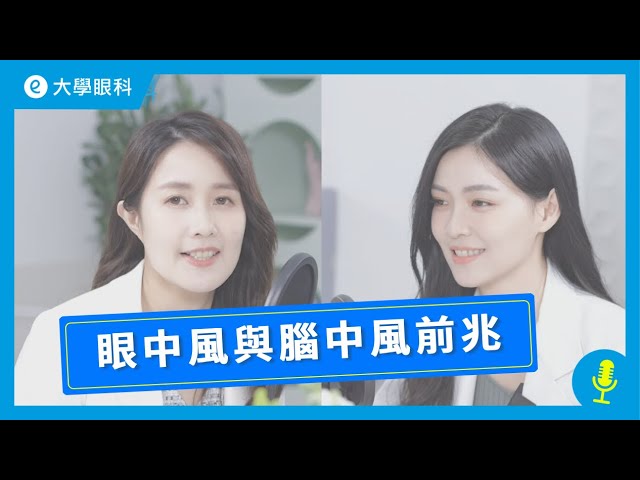 林日蘋醫師｜不可忽視的眼中風與腦中風前兆！如何預防與治療？ feat. 曹玉婷醫師