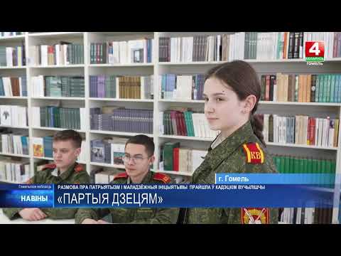 Разговор о патриотизме и молодежных инициативах прошел в Гомельском кадетском училище видео