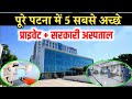 पटना के सबसे अच्छे अस्पताल Best Hospital In Patna पट