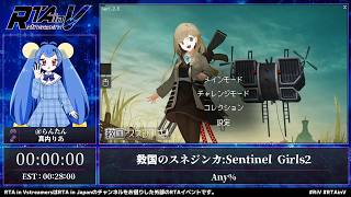 RTA in Vstreamers Vol.9「救国のスネジンカ:Sentinel Girls2」#RTAinV