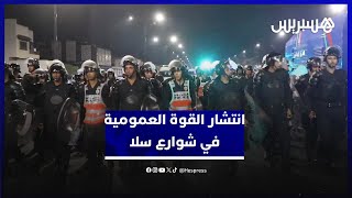 بعد أحداث الشغب وإضرام النار.. انتشار القوة العمومية لحفظ الأمن في شوارع سلا thumbnail