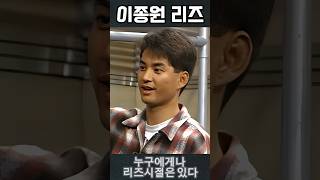 이종원 리즈시절