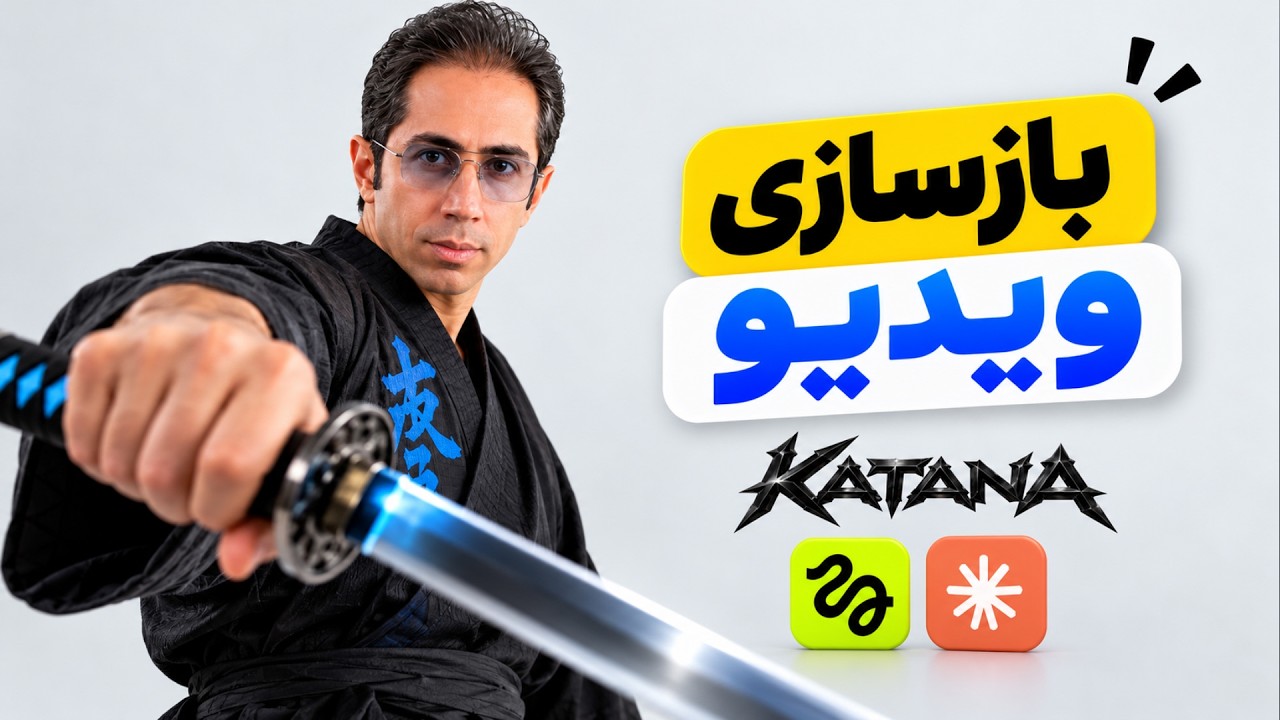 این هوش مصنوعی ادیت هر ویدیویی رو بازسازی می‌کنه Higgsfield Katana + Claude