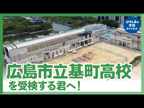 基町高校｜ひろしまの学校チャンネル