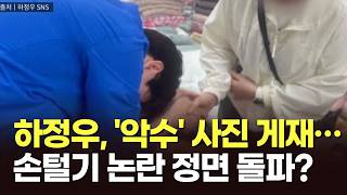 하정우, '악수' 사진 게재…손털기 논란 정면 돌파? [뉴스현장]