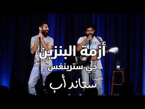 Gstrings | The Tromba Song -  ج-سترنجز | أغنية الطرمبة