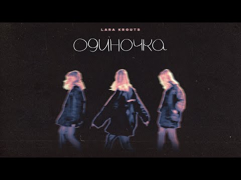 Lara Krouts - Одиночка (Mood Video)