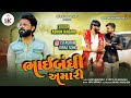 ભાઇબંધી અમારી ||Ashok Rabari || Instagram Viral New Song||2024 @skdigital.