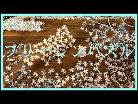 【パズル】葬送のフリーレン1000ピースパズルに挑戦！ 【DAY7】