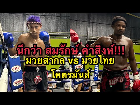 นึกว่าสมรักษ์ ฝรั่งชกมวยสากลปะทะมวยไทยโคตรมันส์ James Tiger Muaythai vs Ivan Bangtao Muaythai