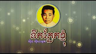 ទឹកភ្នែកខ្ញុំ   ស៊ីន ស៊ីសាមុត   Teuk Phnek Khnhom   Sinn Sisamouth