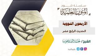 صورة شرح الأربعين النووية| الحديث الرابع عشر | الشيخ: أحمد الصقعوب