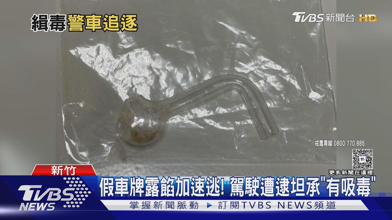 新竹警追緝500公尺！假車牌駕駛落網　當場坦承「有吸毒」