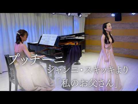 プッチーニ/ジャンニ・スキッキより「私のお父さん」/Sop.喜多心音/Pf.北野由佳子