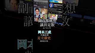維新の副首都構想と議員定数について岡本三成と足立康志。#中道改革連合 #国民民主党
