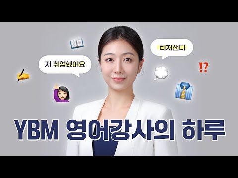 [vlog] 저 취업했어요! YBM 영어 강사의 갓생 개강 날 | 직장에서 래퍼였던 사실 발각 당하다