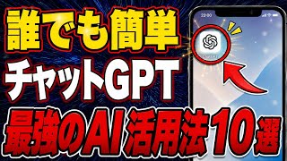 【チャットGPT】誰でも簡単で100倍快適になるスゴ技！チャットGPTのAI活用法10選