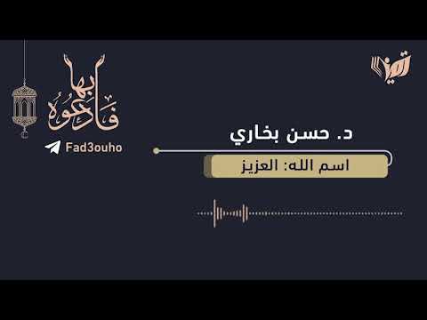 اسم الله العزيز| فادعوه بها | 