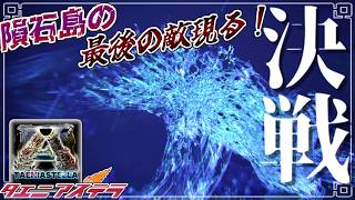 最終回【ARK:mod】タエニアステラ最終決戦！vsASE最後の敵 part24【ゆっくり実況】タエニアステラ