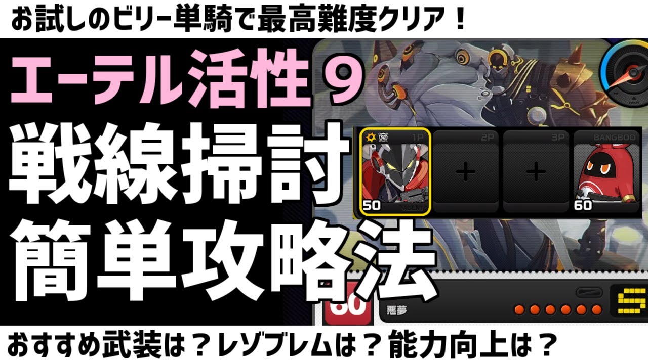 【ゼンゼロ】戦線掃討エーテル活性９を安定攻略する方法！お試しビリー単騎でクリアできる！武装は？レゾブレムは？能力向上は？零号ホロウ新コンテンツ【ゼンレスゾーンゼロ】