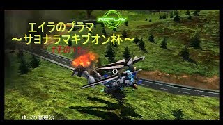 【EXVSMBON】ゆっくり実況　エイラのプラマ～さよならマキブオン杯その１～
