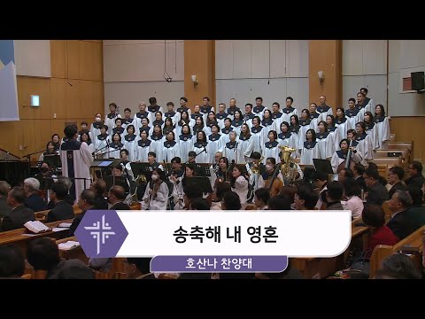 [25.03.02] 호산나 찬양대 - 송축해 내 영혼 대표이미지
